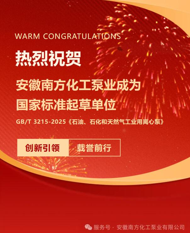 ขอแสดงความยินดีอย่างอบอุ่นกับ Anhui South Chemical Pump สำหรับการเป็นหน่วยร่างมาตรฐานระดับชาติ